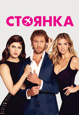 Постер к фильму Стоянка 2017
