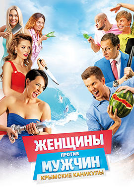 Постер к фильму Женщины против мужчин: Крымские каникулы 2017