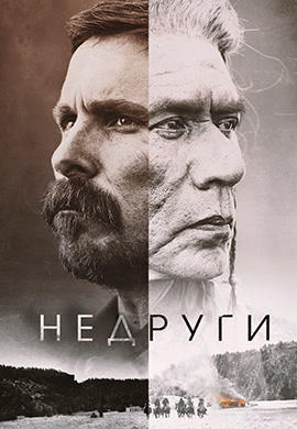 Постер к фильму Недруги 2017