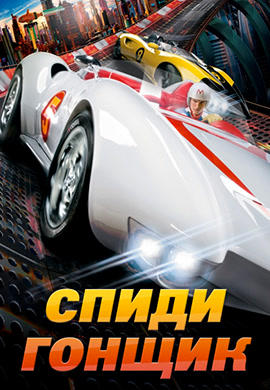 Постер к фильму Спиди гонщик 2008