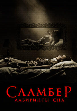Постер к фильму Сламбер: Лабиринты сна 2017