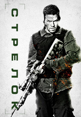 Постер к фильму Стрелок (2007) 2007