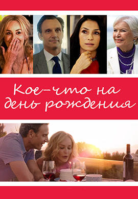 Постер к фильму Кое-что на день рождения 2017