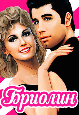 Постер к фильму Бриолин 1978
