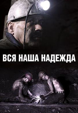 Постер к фильму Вся наша надежда 2018