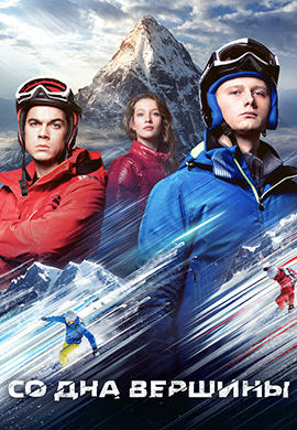 Постер к фильму Со дна вершины 2017
