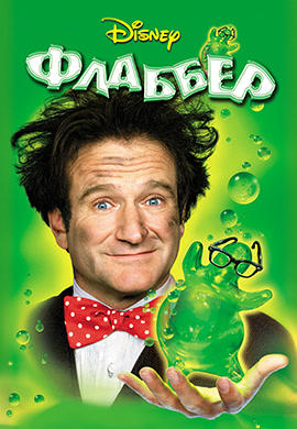 Постер к фильму Флаббер 1997