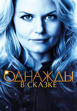 Постер к сериалу Однажды в сказке 2011