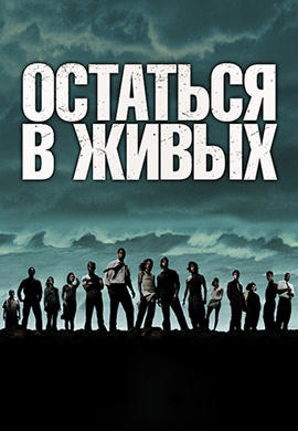 Постер к сериалу Остаться в живых 2004