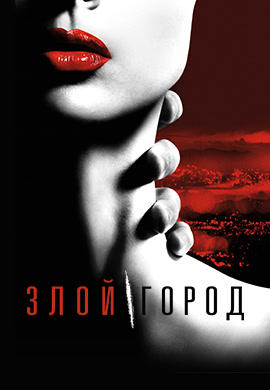 Постер к сериалу Злой город 2016