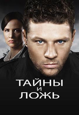 Постер к сериалу Тайны и ложь 2015