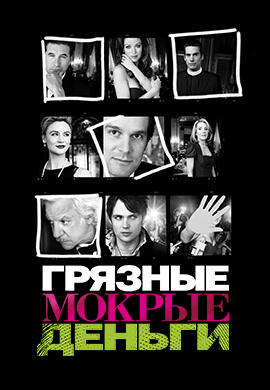 Постер к сериалу Грязные мокрые деньги 2007
