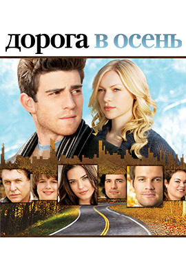 Постер к сериалу Дорога в осень 2007