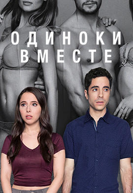Постер к сериалу Одиноки вместе 2018