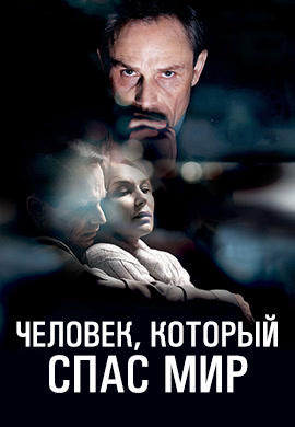 Постер к фильму Человек, который спас мир 2014