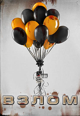 Постер к фильму Взлом (2017) 2017