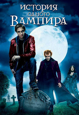 Постер к фильму История одного вампира 2009