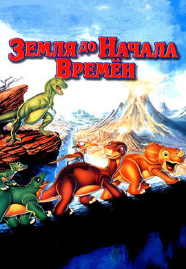 Постер к мультфильму Земля до начала времен 1988