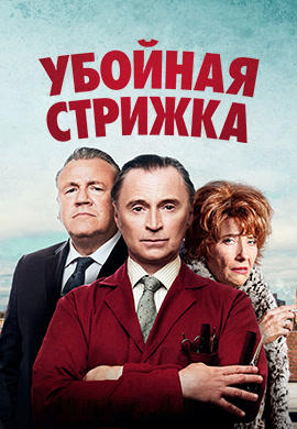 Постер к фильму Убойная стрижка 2015