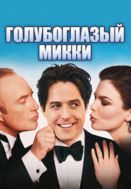 Постер к фильму Голубоглазый Микки 1999