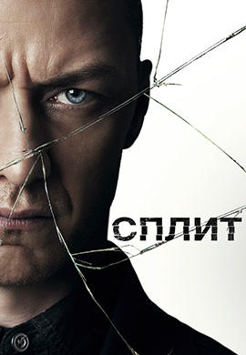 Постер к фильму Сплит 2017