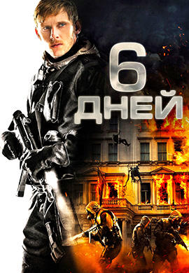 Постер к фильму 6 дней 2017