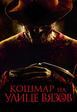Постер к фильму Кошмар на улице Вязов 2010