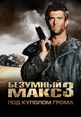 Постер к фильму Безумный Макс 3: Под куполом грома 1985