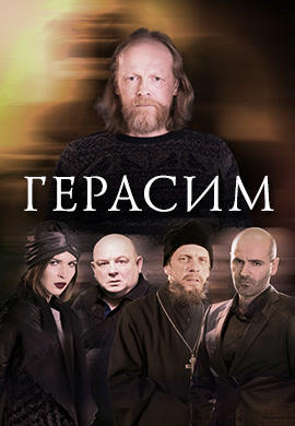 Постер к фильму Герасим 2017