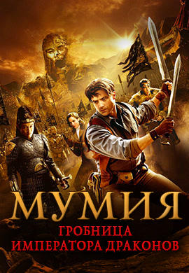 Постер к фильму Мумия: Гробница Императора Драконов 2008