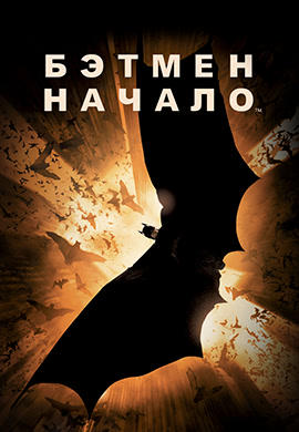 Постер к фильму Бэтмен: Начало 2005