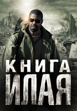 Постер к фильму Книга Илая 2009