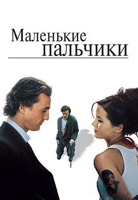 Постер к фильму Маленькие пальчики 2003