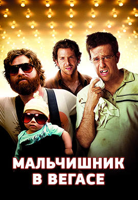 Постер к фильму Мальчишник в Вегасе 2009