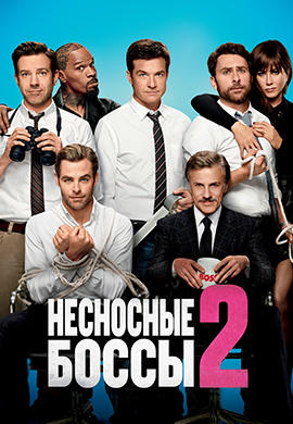 Постер к фильму Несносные боссы 2 2014