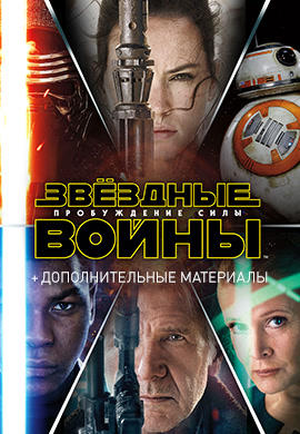 Постер к фильму Звёздные войны: Пробуждение силы HD (с дополнительными материалами) 2015