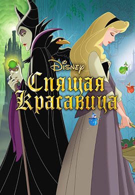 Постер к мультфильму Спящая красавица 1959