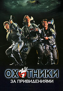 Постер к фильму Охотники за привидениями (1984) 1984