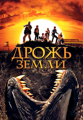Постер к фильму Дрожь земли 1989