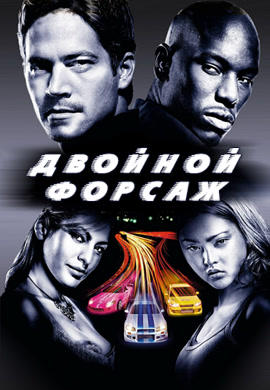 Постер к фильму Двойной форсаж 2003