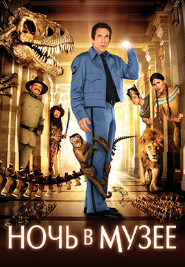 Постер к фильму Ночь в музее 2006