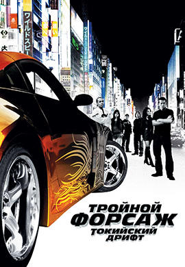 Постер к фильму Тройной форсаж: Токийский Дрифт 2006