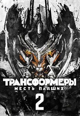 Постер к фильму Трансформеры: Месть падших 2009