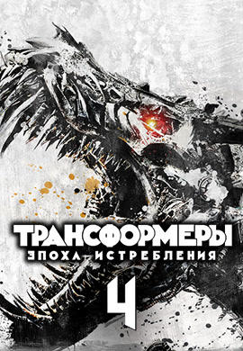 Постер к фильму Трансформеры: Эпоха истребления 2014