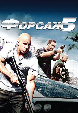 Постер к фильму Форсаж 5 2011