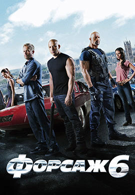 Постер к фильму Форсаж 6 2013