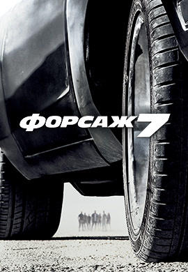 Постер к фильму Форсаж 7 2015