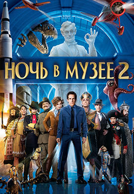 Постер к фильму Ночь в музее 2 2009