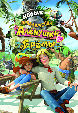 Постер к мультфильму Новые приключения Аленушки и Еремы 2009