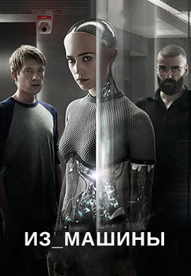 Постер к фильму Из машины 2014